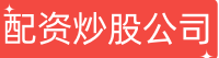 配资炒股公司